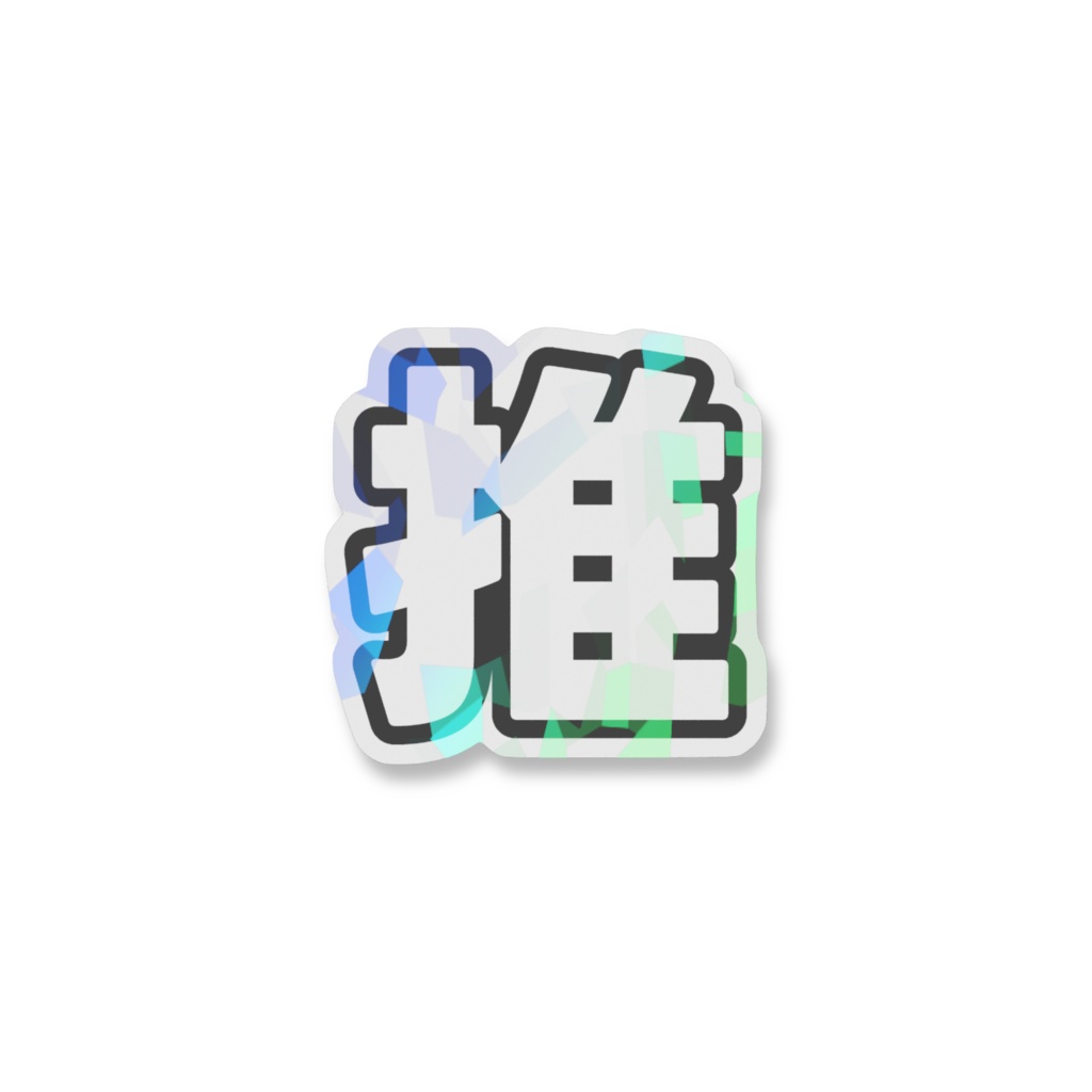 黒色の推のホログラムスマホステッカー