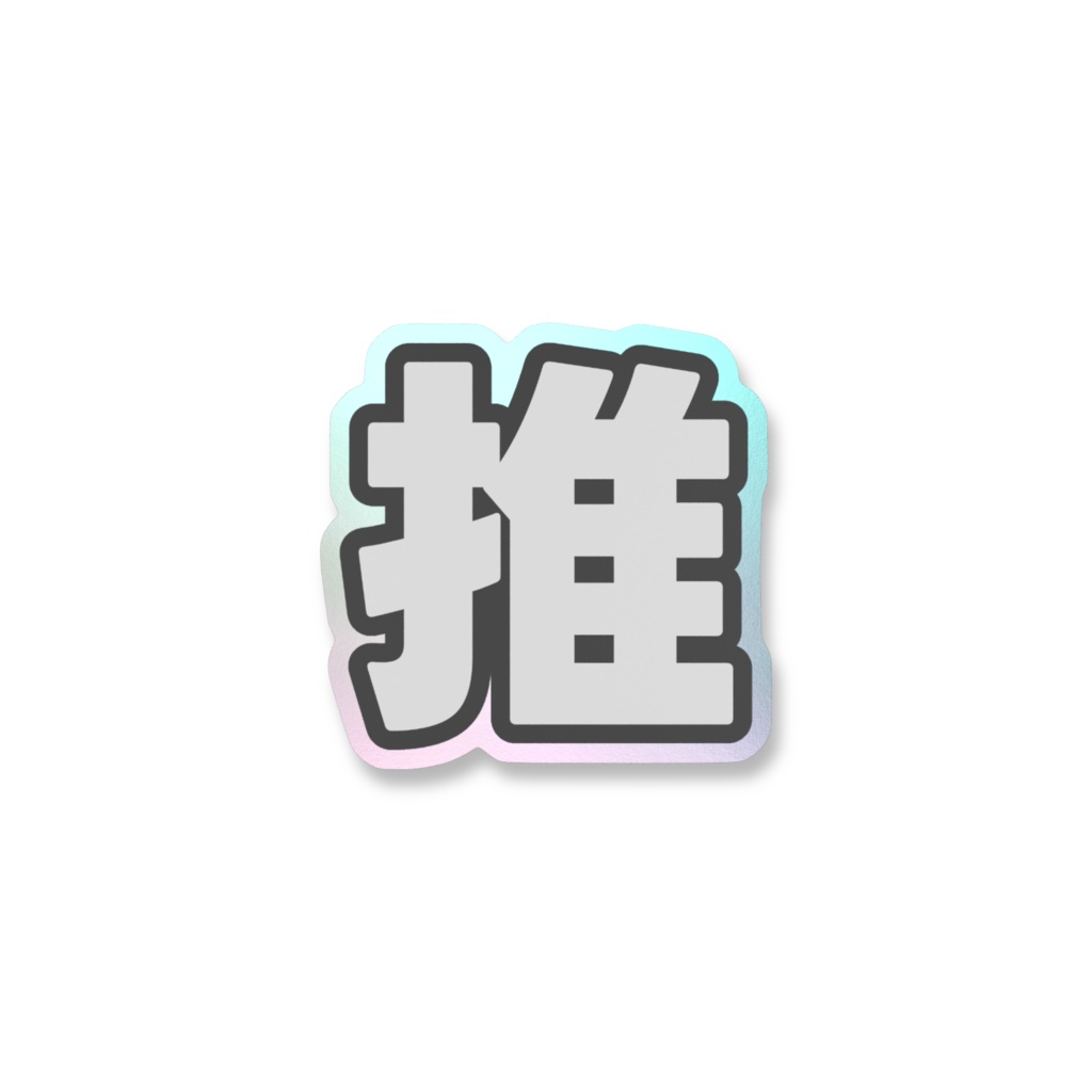 黒色の推のオーロラスマホステッカー