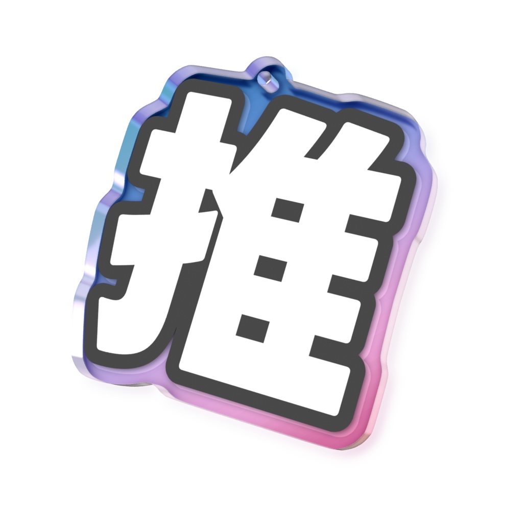 黒色の推のオーロラアクリルキーホルダー