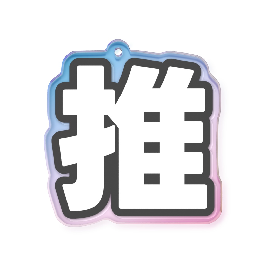 黒色の推のオーロラアクリルキーホルダー