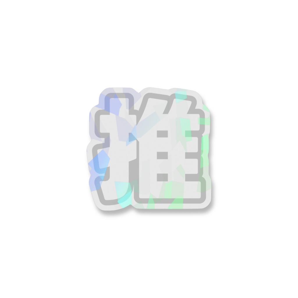 白色の推のホログラムスマホステッカー