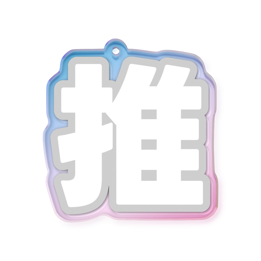 白色の推のオーロラアクリルキーホルダー