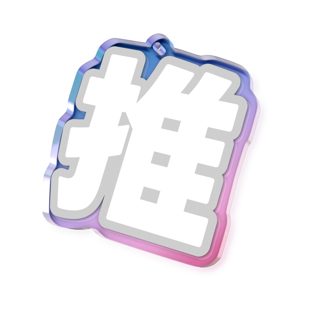 白色の推のオーロラアクリルキーホルダー