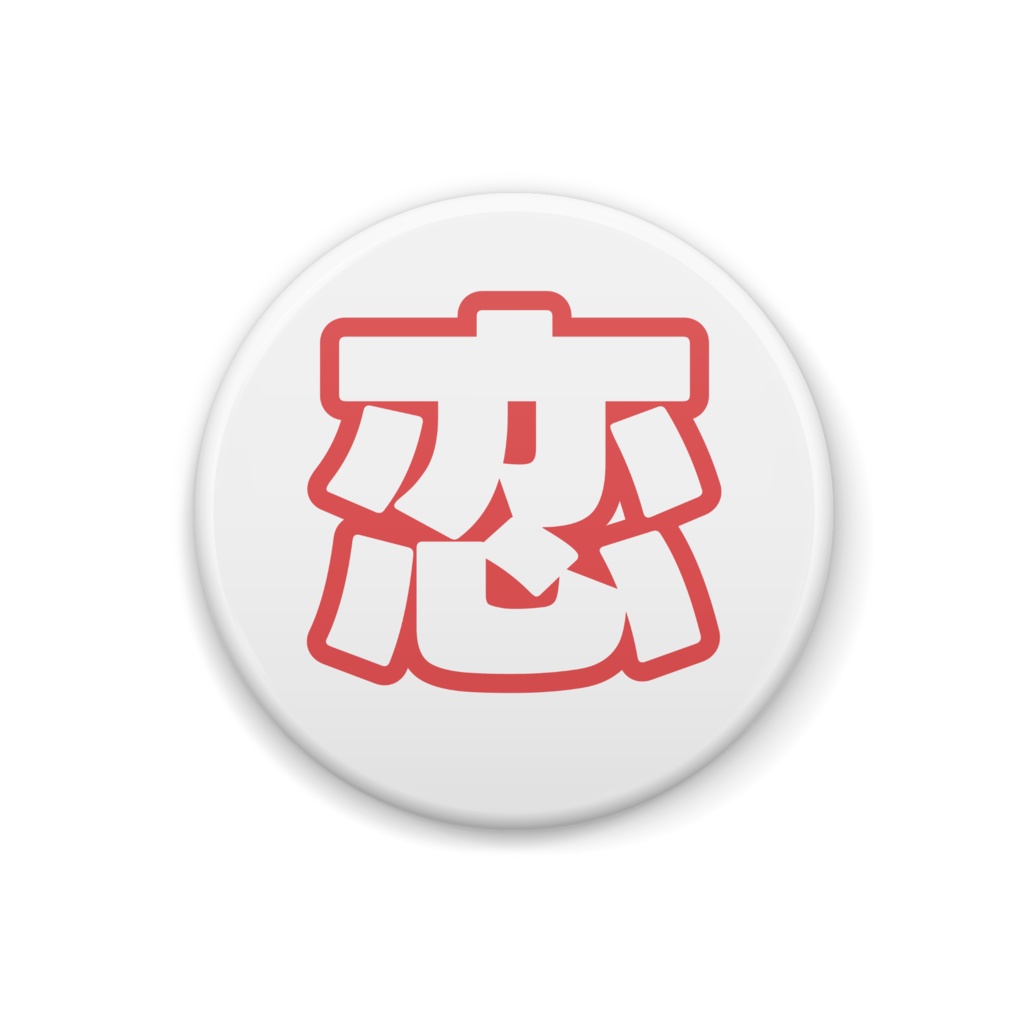 赤色の恋の缶バッジ