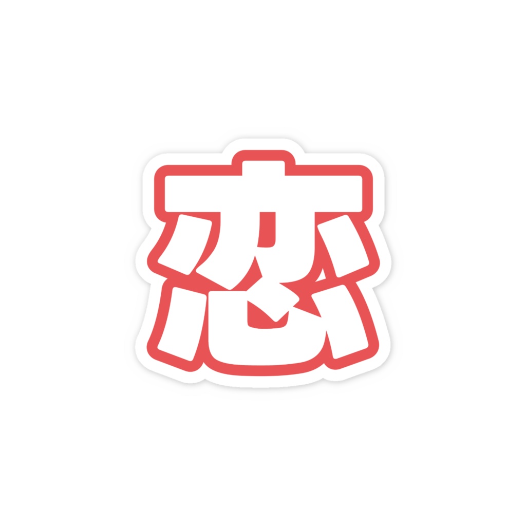 赤色の恋のスマホステッカー