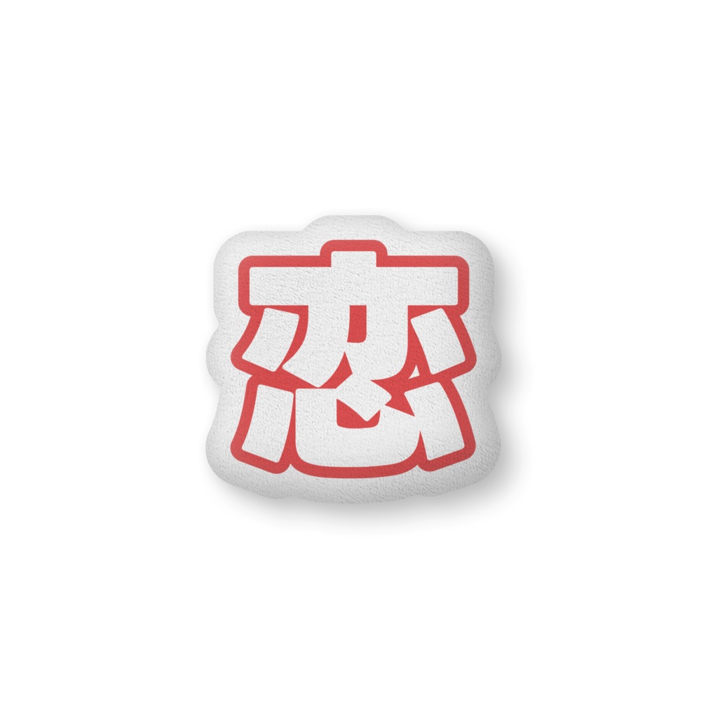 赤色の恋のクッション