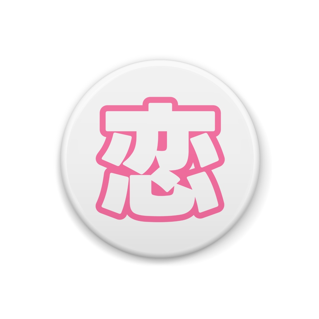 ピンク色の恋の缶バッジ