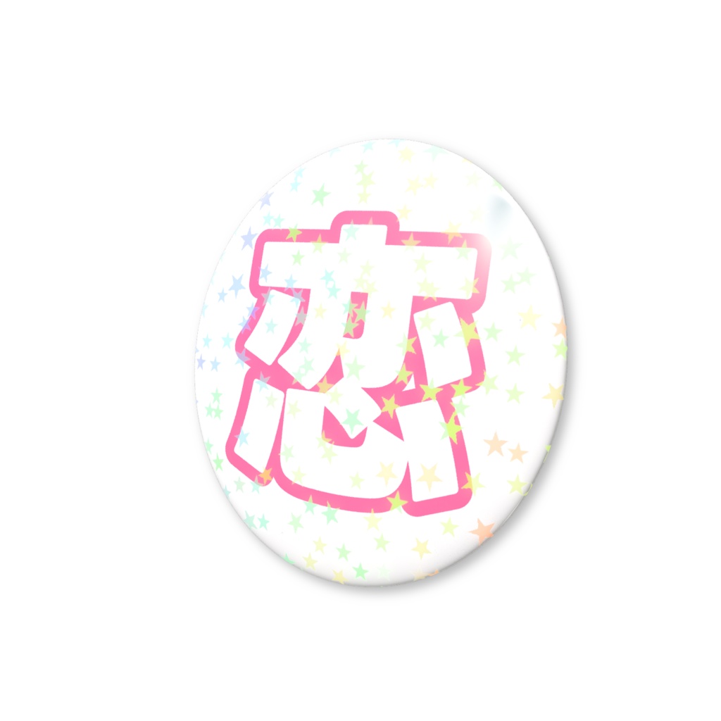 ピンク色の恋のホログラム缶バッジ