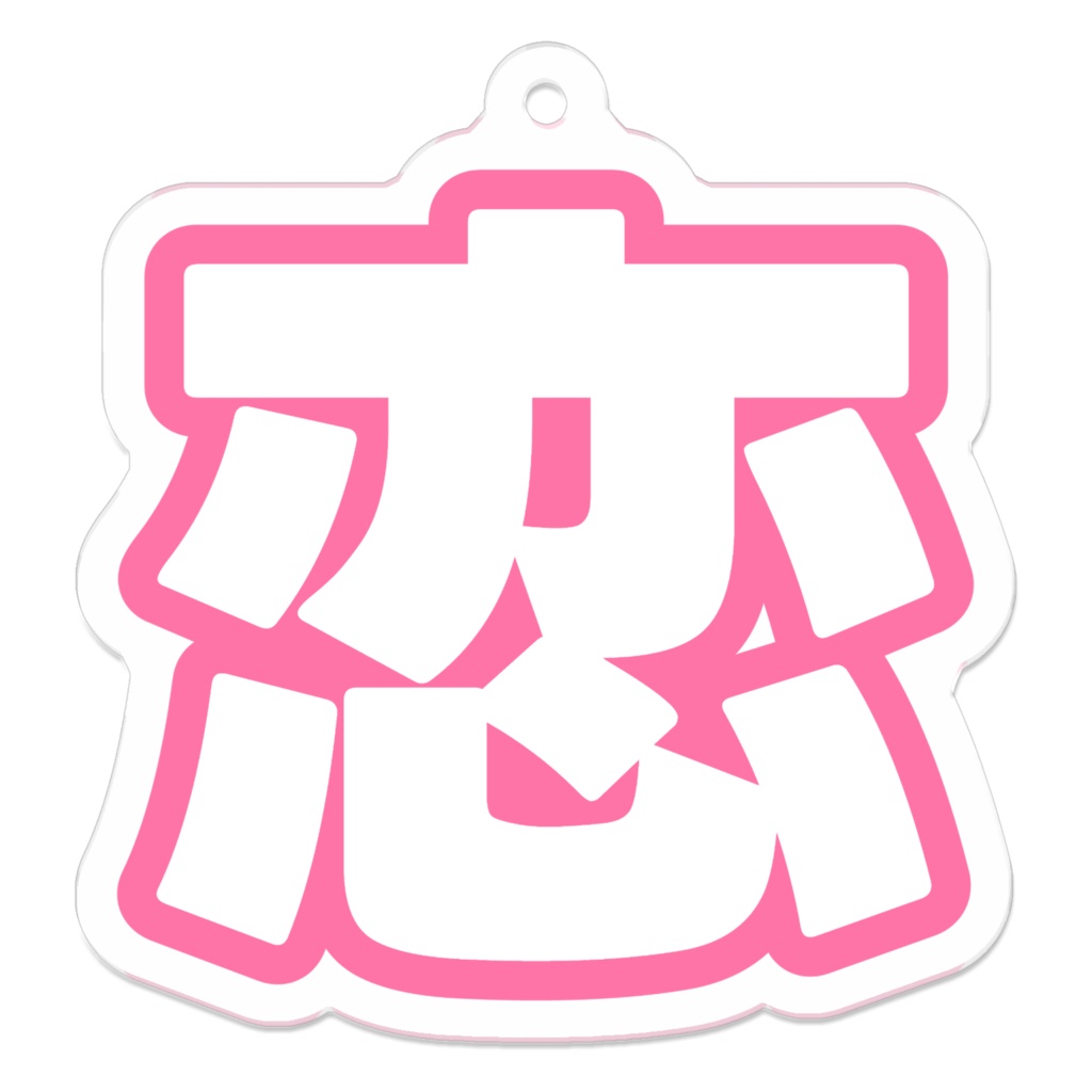 ピンク色の恋のアクリルキーホルダー