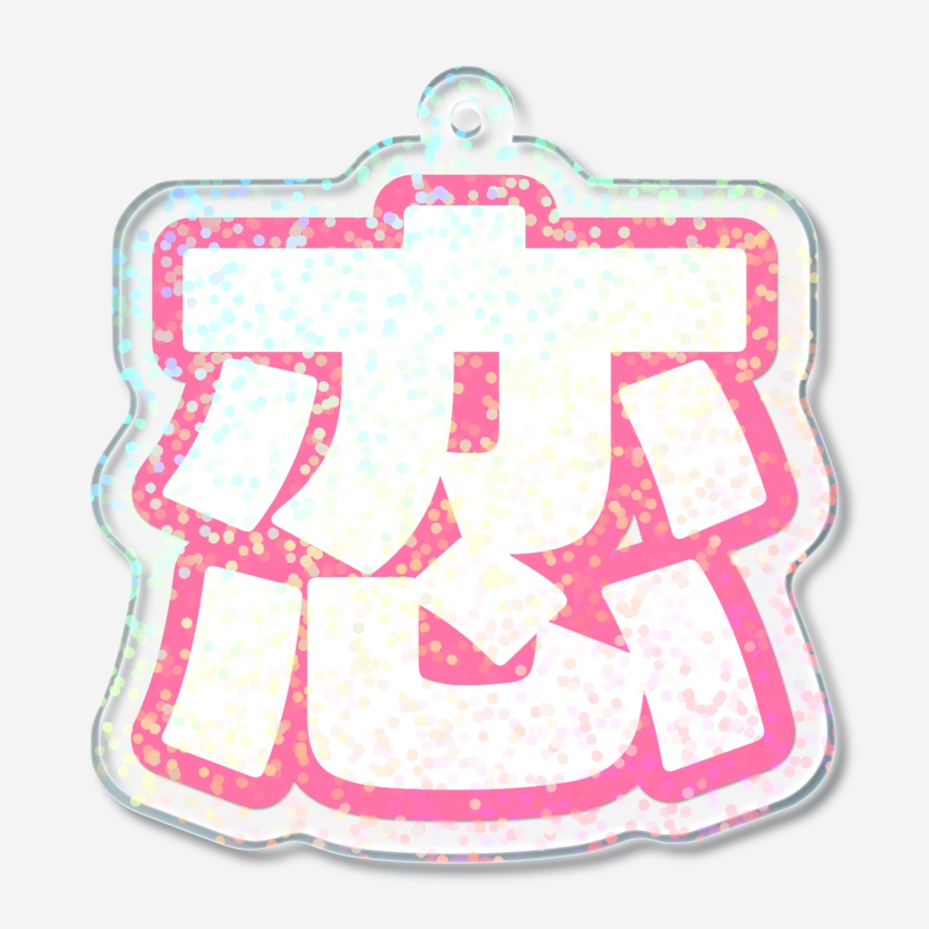 ピンク色の恋のホログラムアクリルキーホルダー