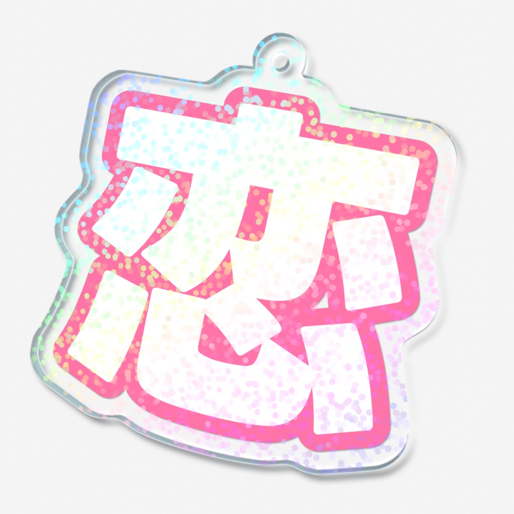 ピンク色の恋のホログラムアクリルキーホルダー