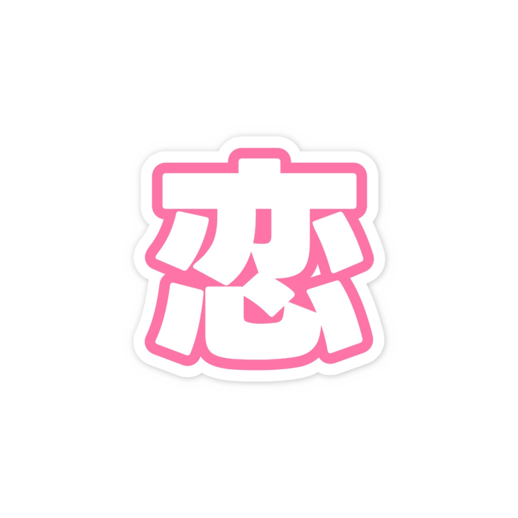 ピンク色の恋のスマホステッカー