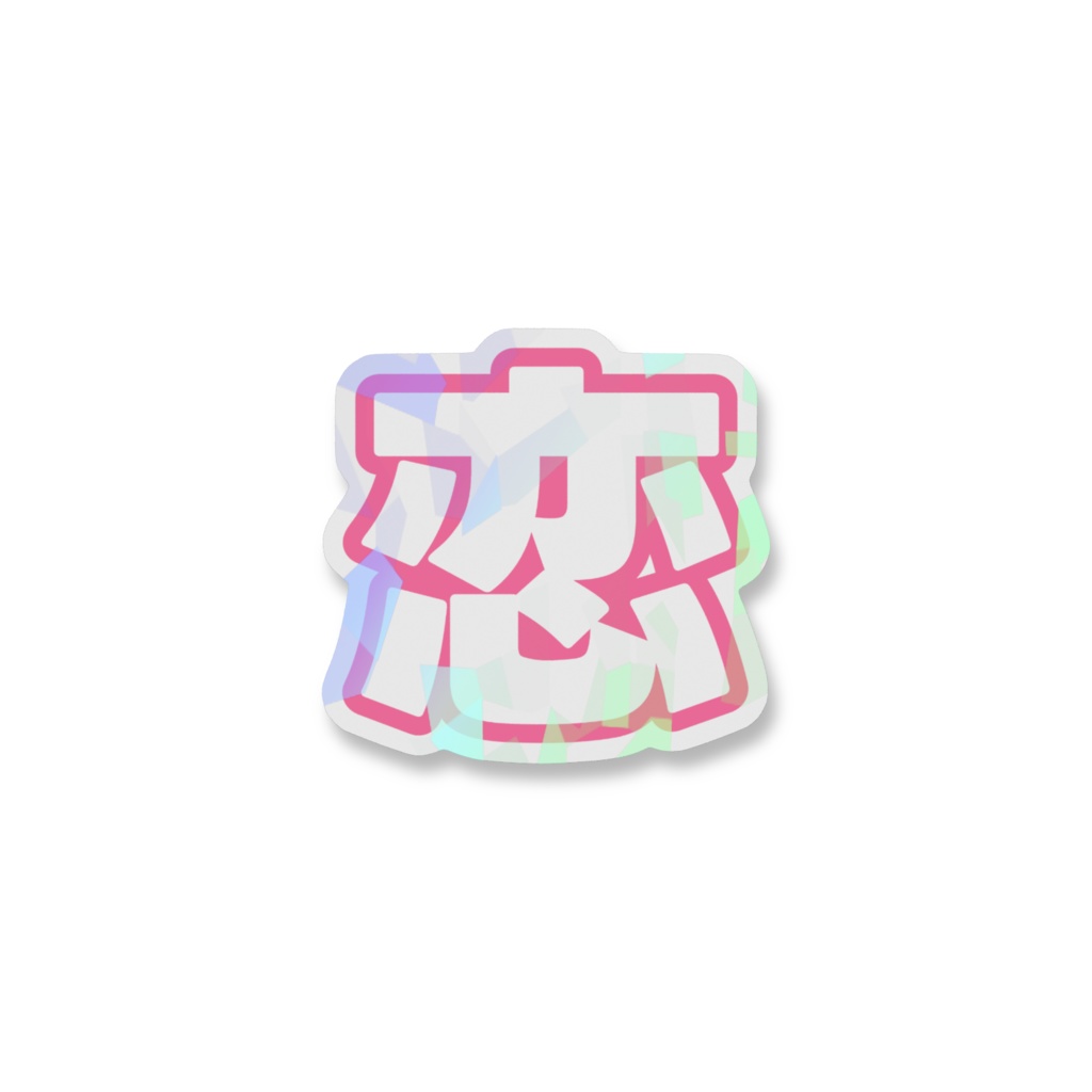 ピンク色の恋のホログラムスマホステッカー