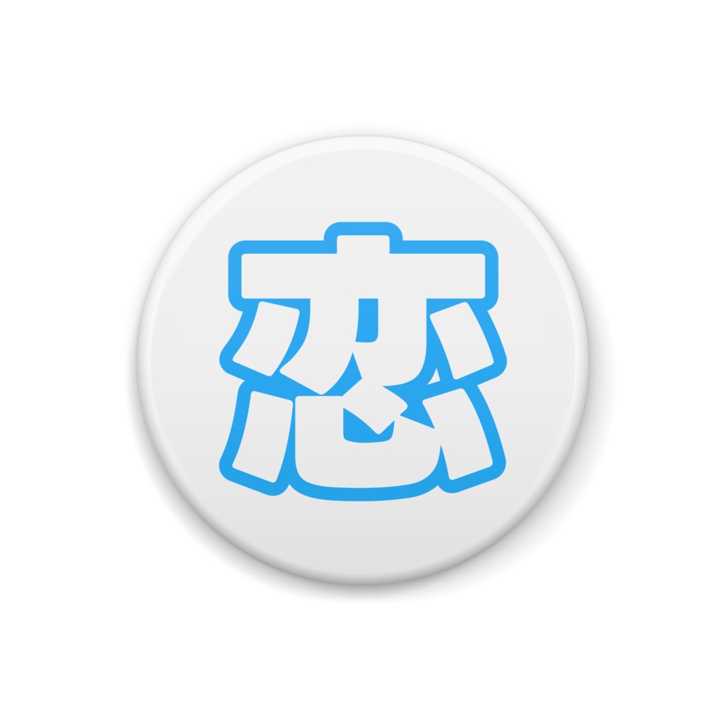 青色の恋の缶バッジ