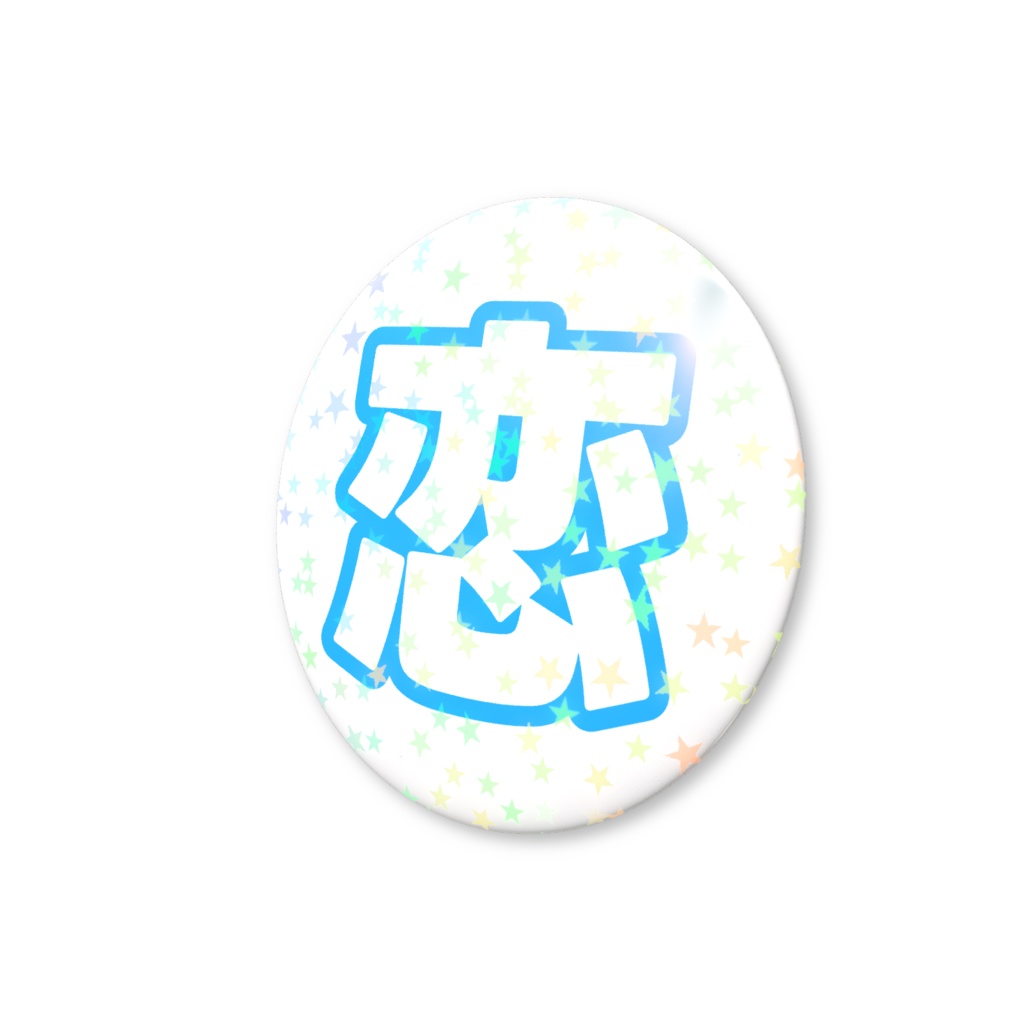 青色の恋のホログラム缶バッジ