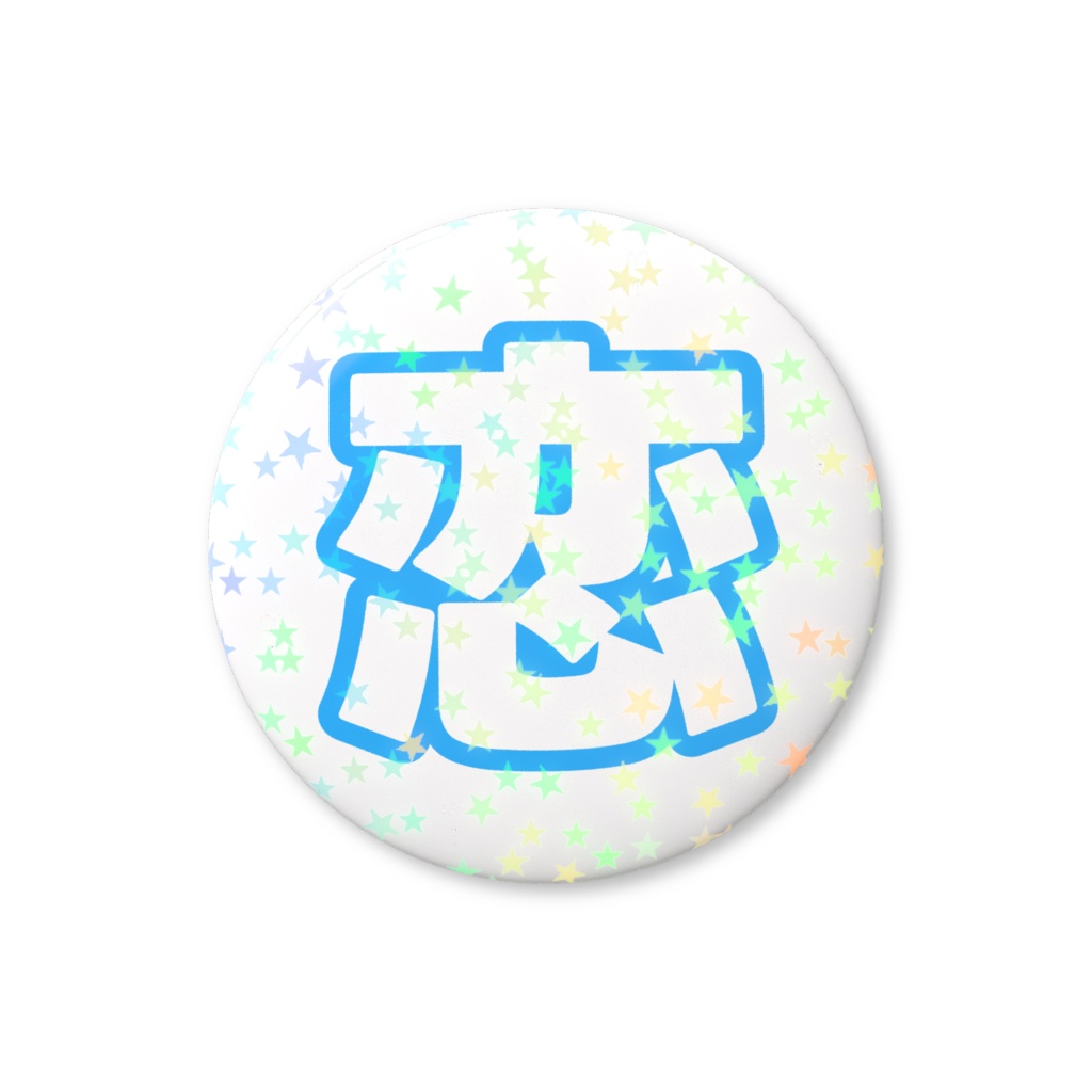 青色の恋のホログラム缶バッジ