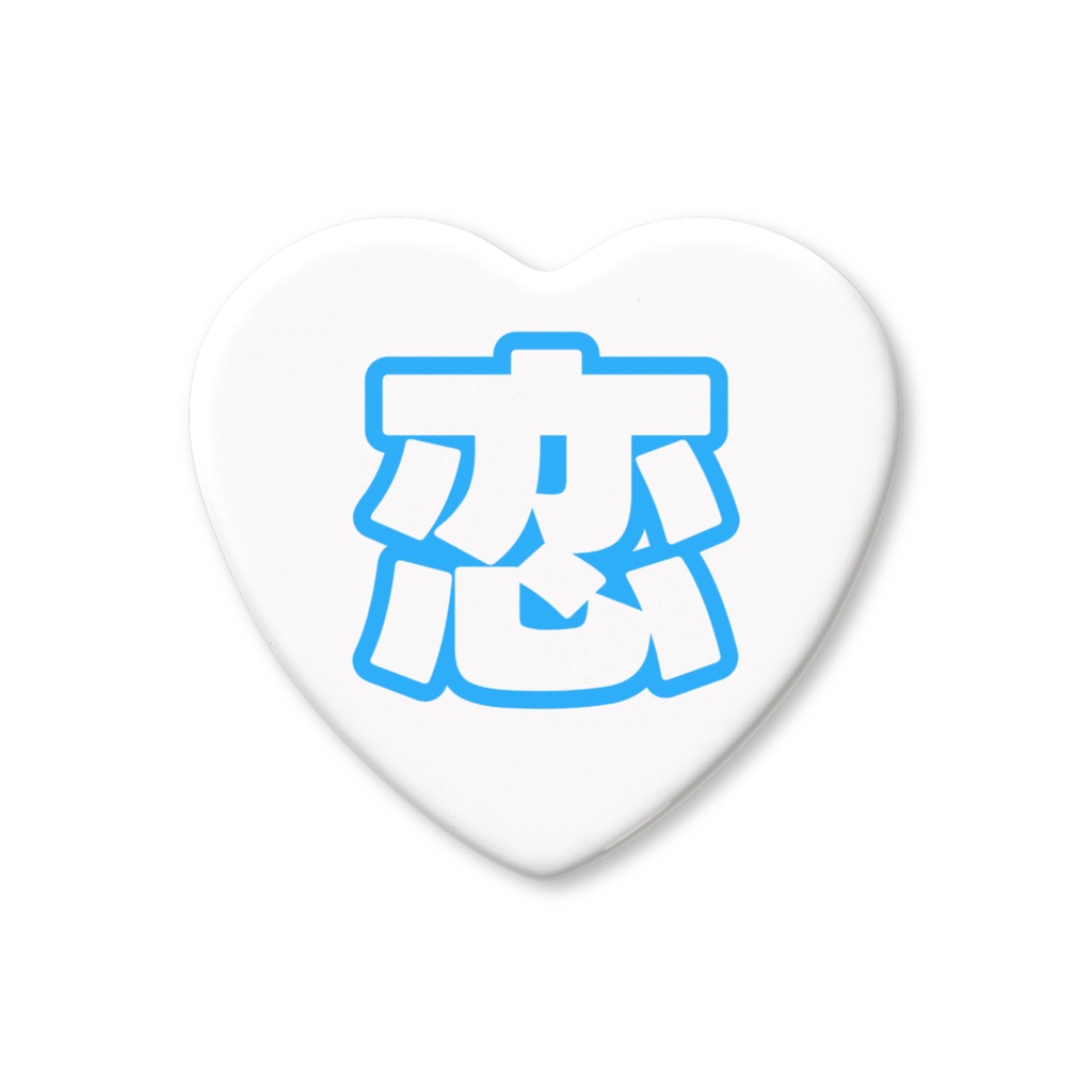 青色の恋のハート缶バッジ