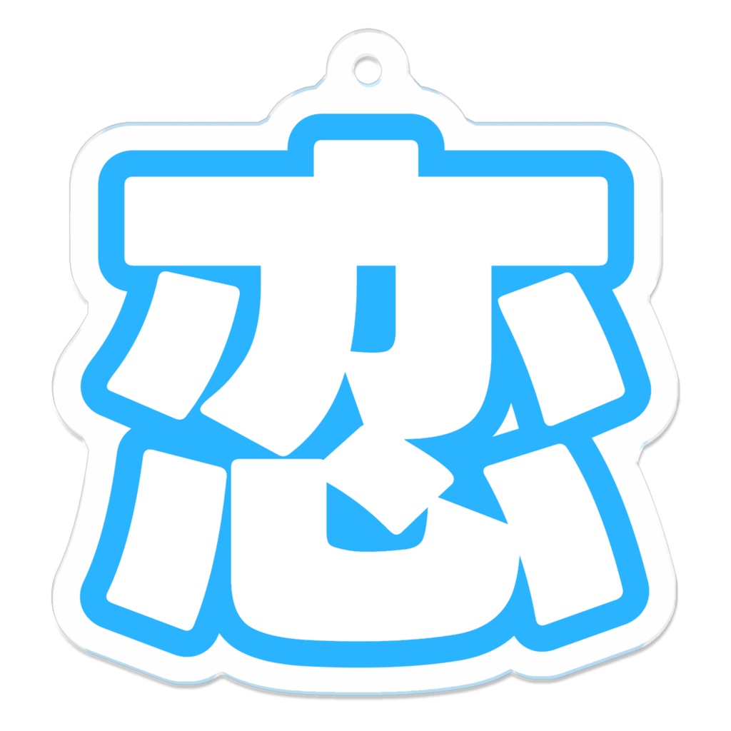 青色の恋のアクリルキーホルダー