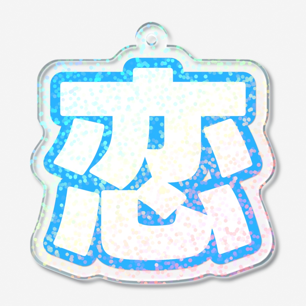 青色の恋のホログラムアクリルキーホルダー