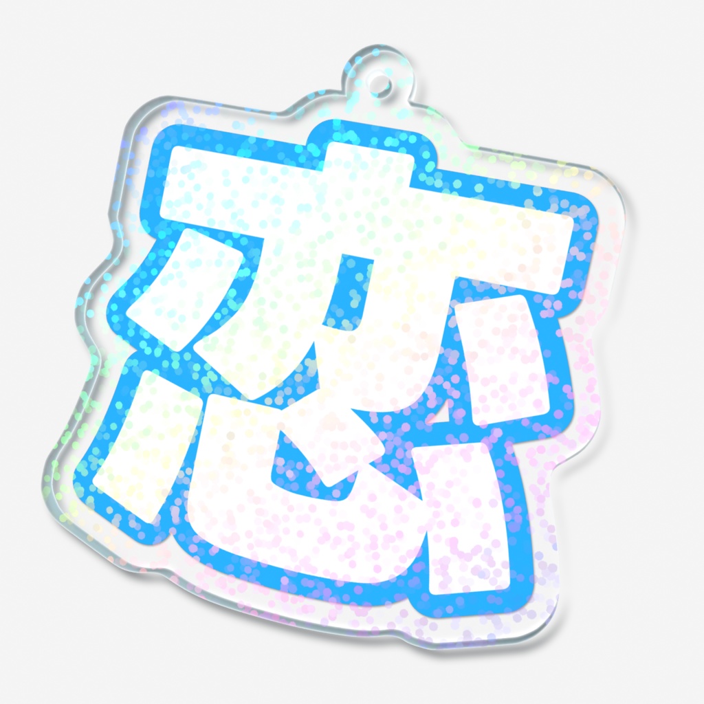 青色の恋のホログラムアクリルキーホルダー