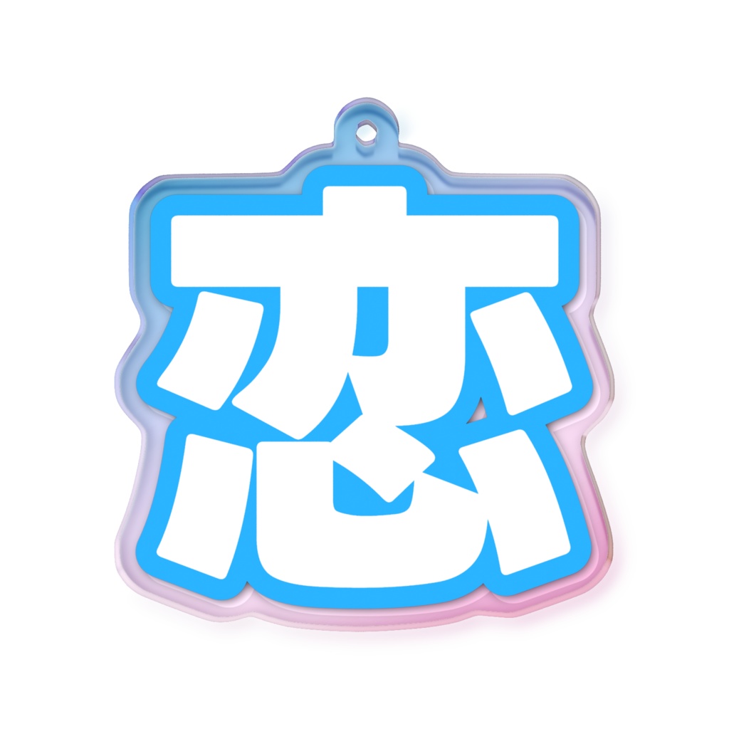 青色の恋のオーロラアクリルキーホルダー