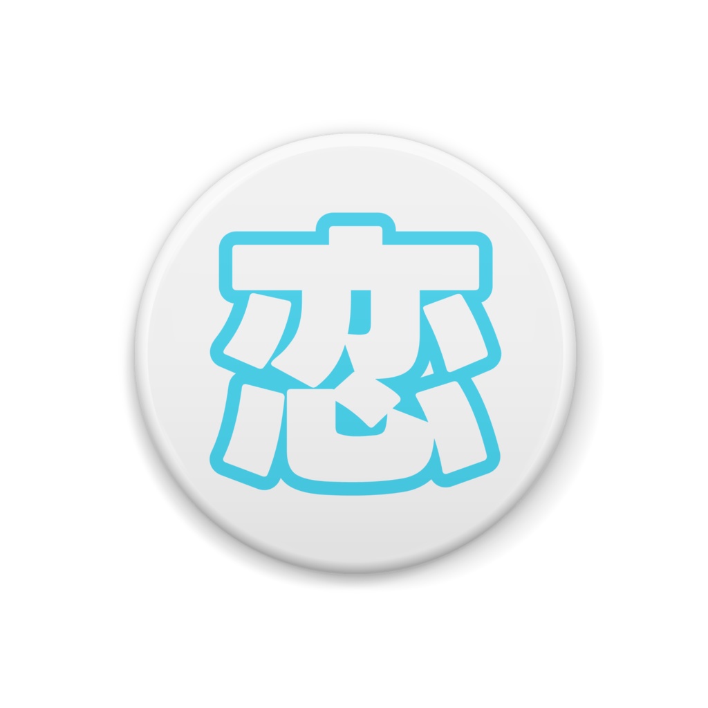 水色の恋の缶バッジ