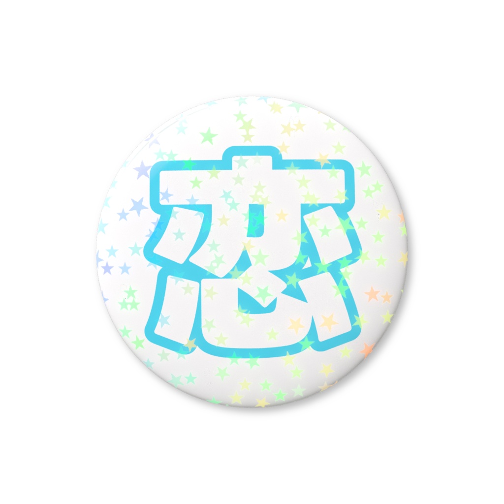 水色の恋のホログラム缶バッジ