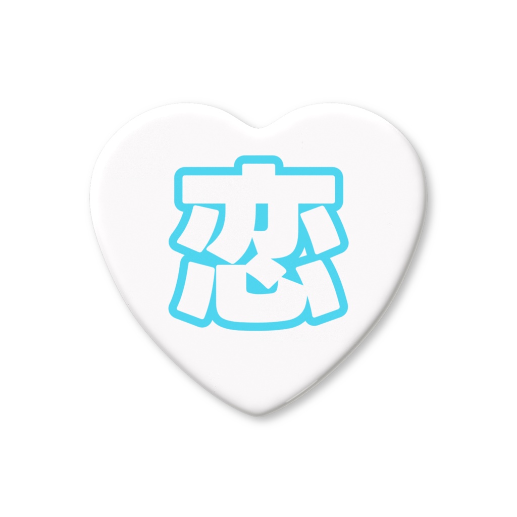 水色の恋のハート缶バッジ