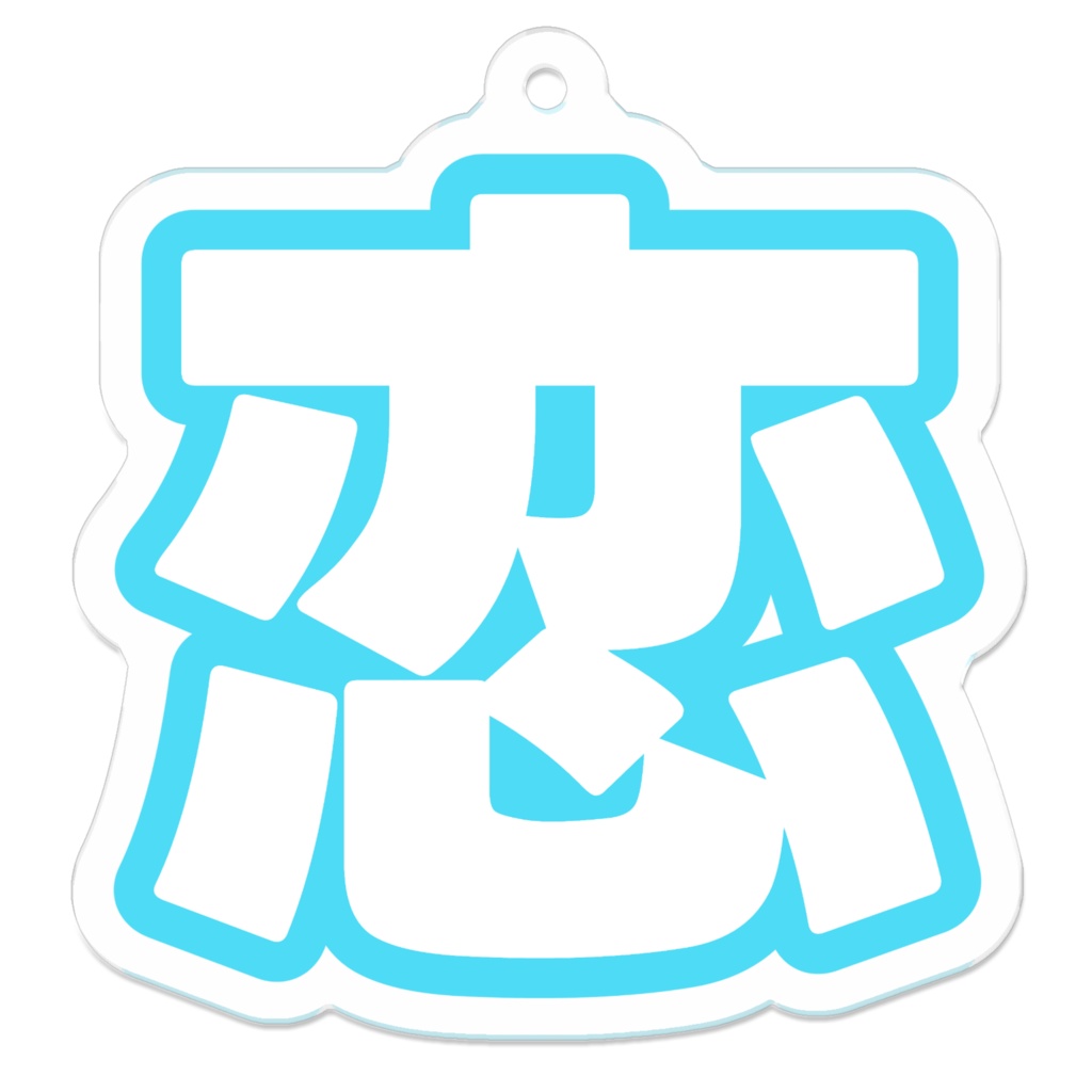 水色の恋のアクリルキーホルダー