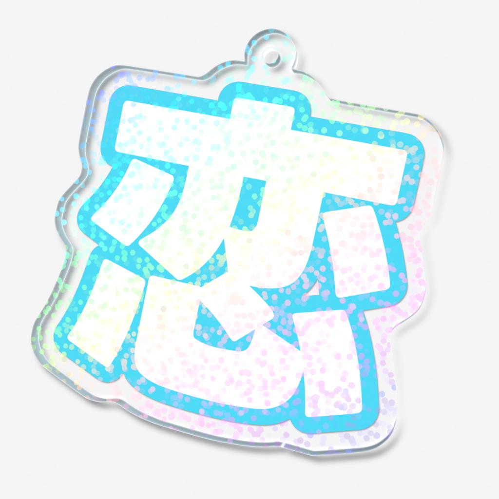水色の恋のホログラムアクリルキーホルダー