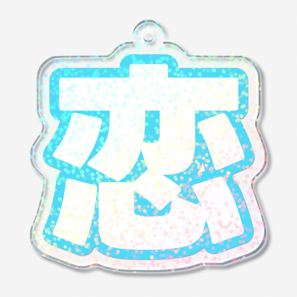 水色の恋のホログラムアクリルキーホルダー