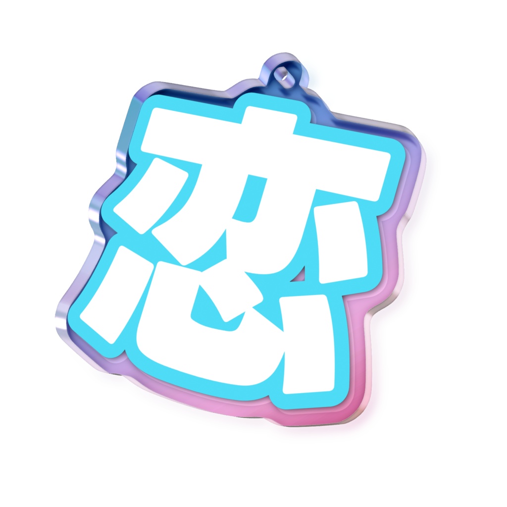 水色の恋のオーロラアクリルキーホルダー