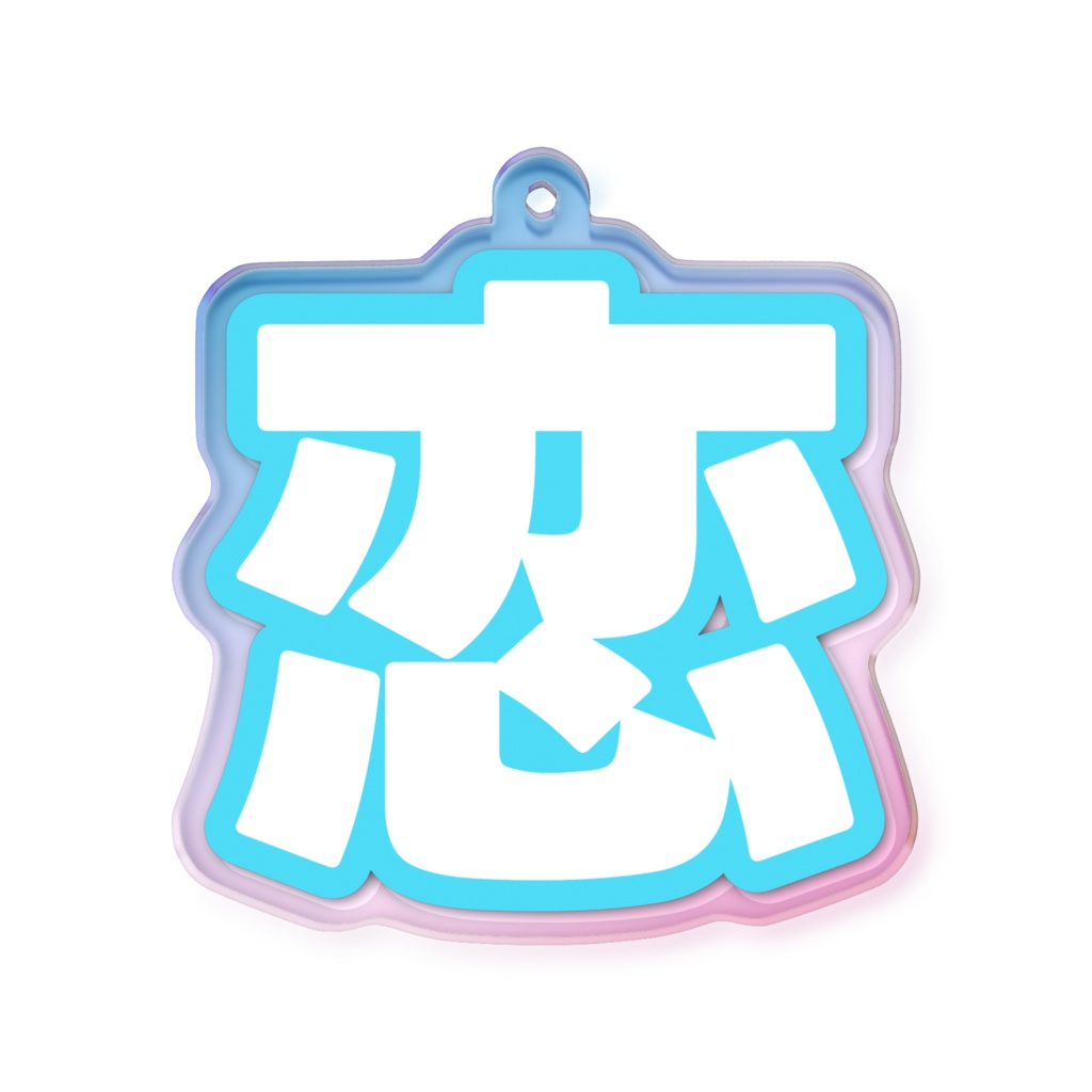 水色の恋のオーロラアクリルキーホルダー