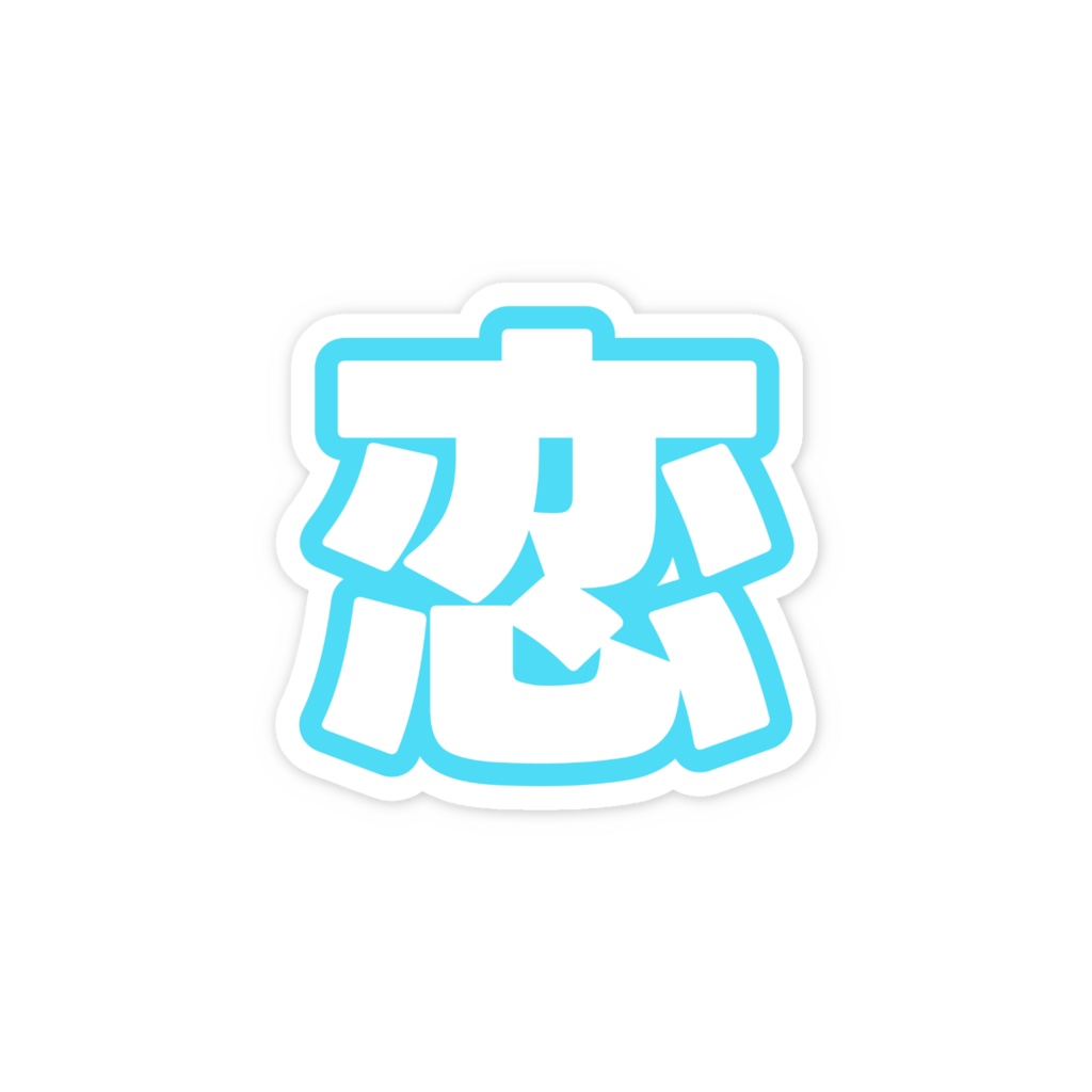 水色の恋のスマホステッカー