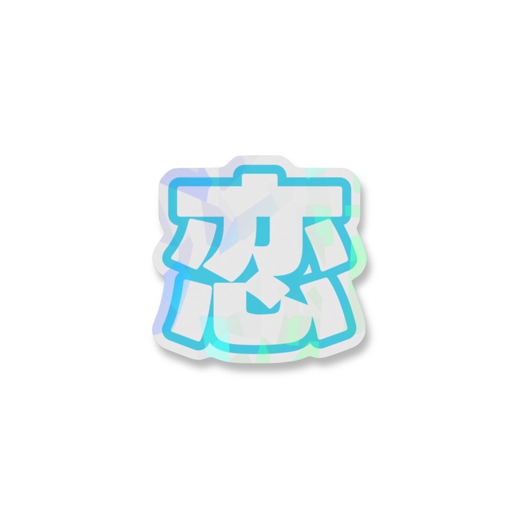 水色の恋のホログラムスマホステッカー
