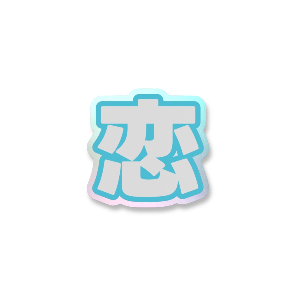 水色の恋のオーロラスマホステッカー