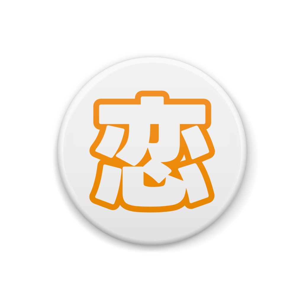 オレンジ色の恋の缶バッジ