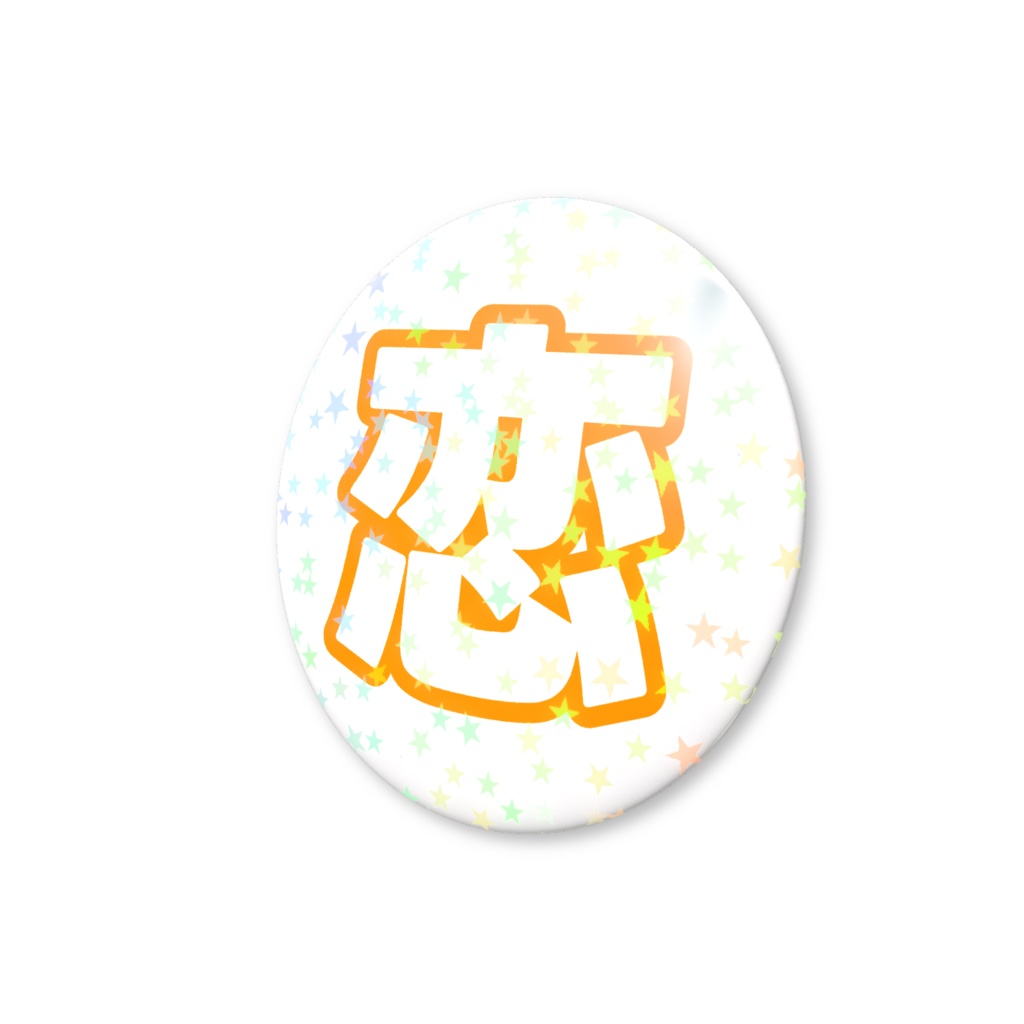 オレンジ色の恋のホログラム缶バッジ