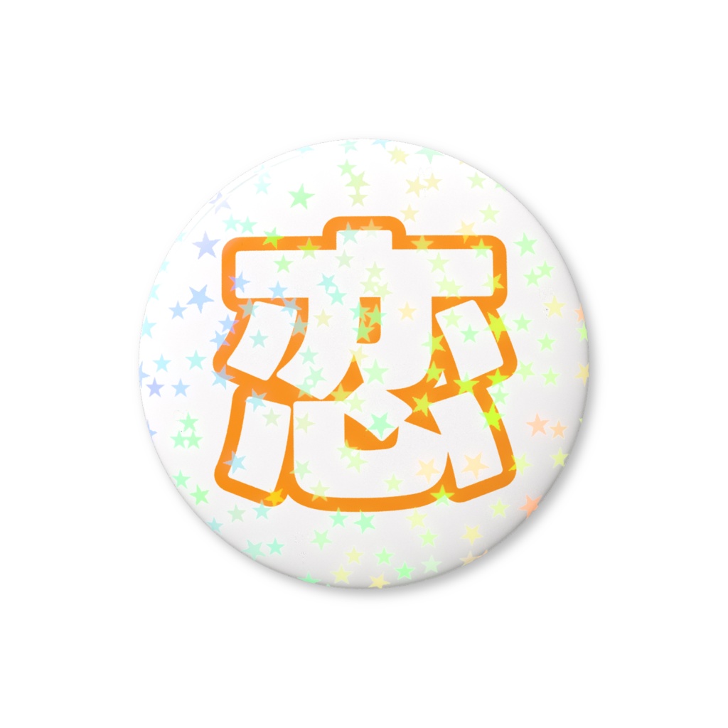 オレンジ色の恋のホログラム缶バッジ