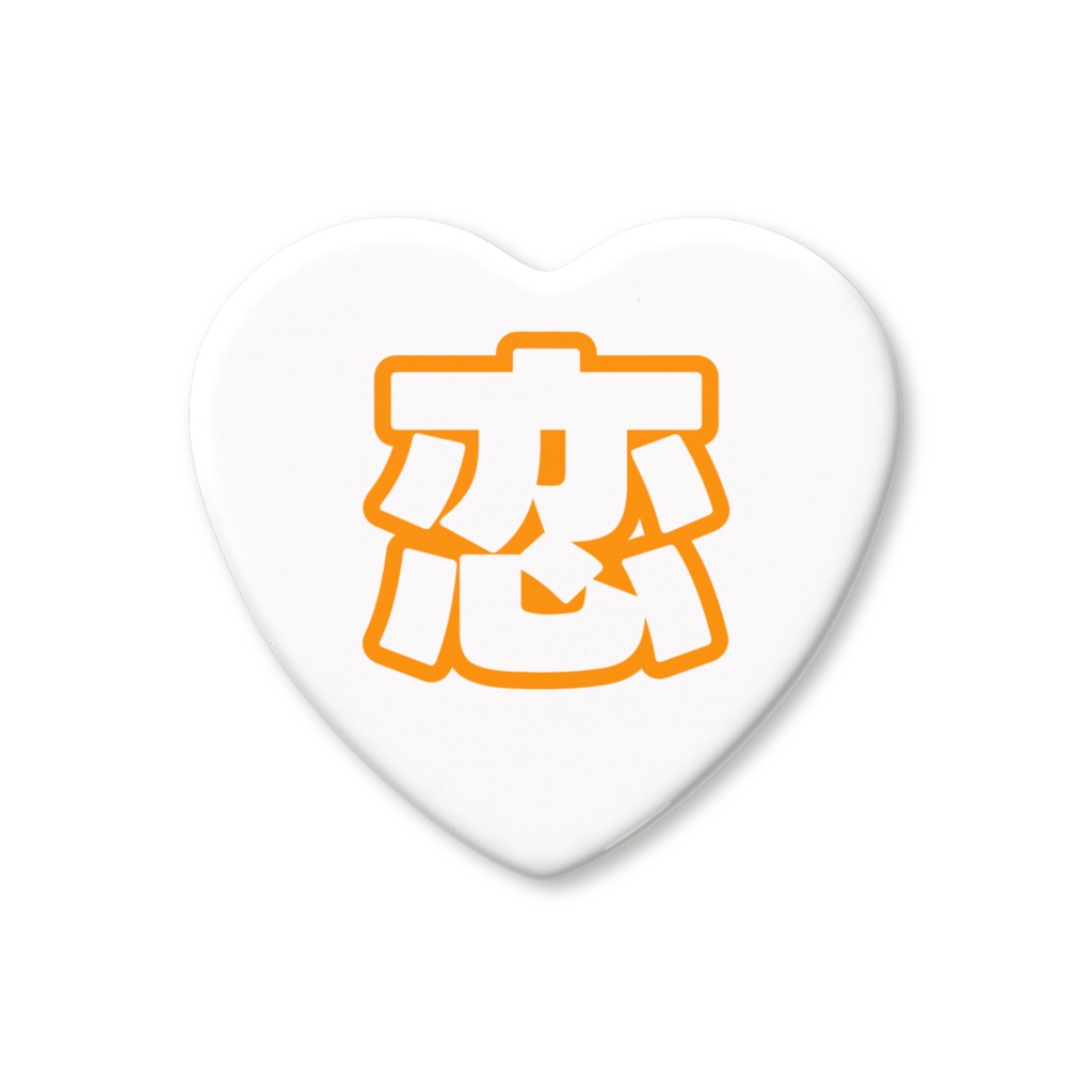オレンジ色の恋のハート缶バッジ