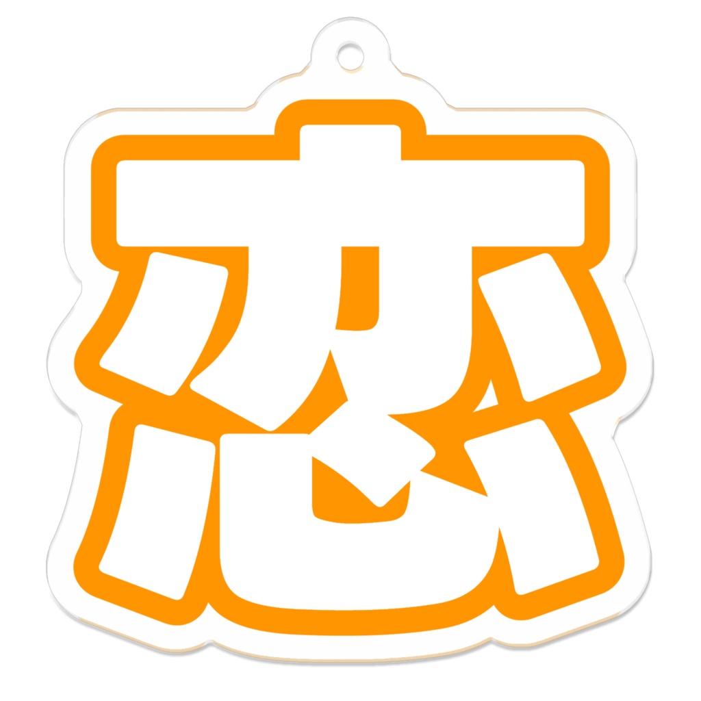 オレンジ色の恋のアクリルキーホルダー