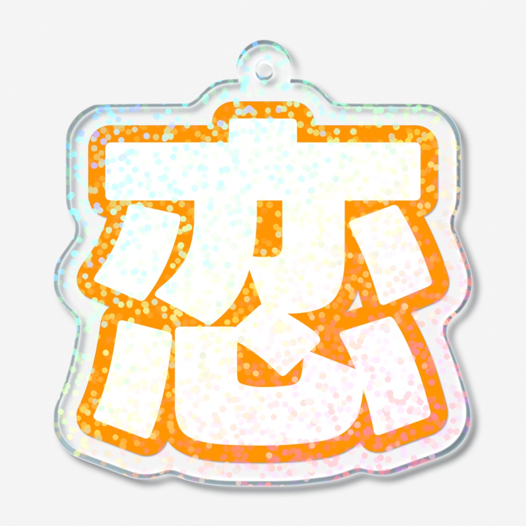 オレンジ色の恋のホログラムアクリルキーホルダー