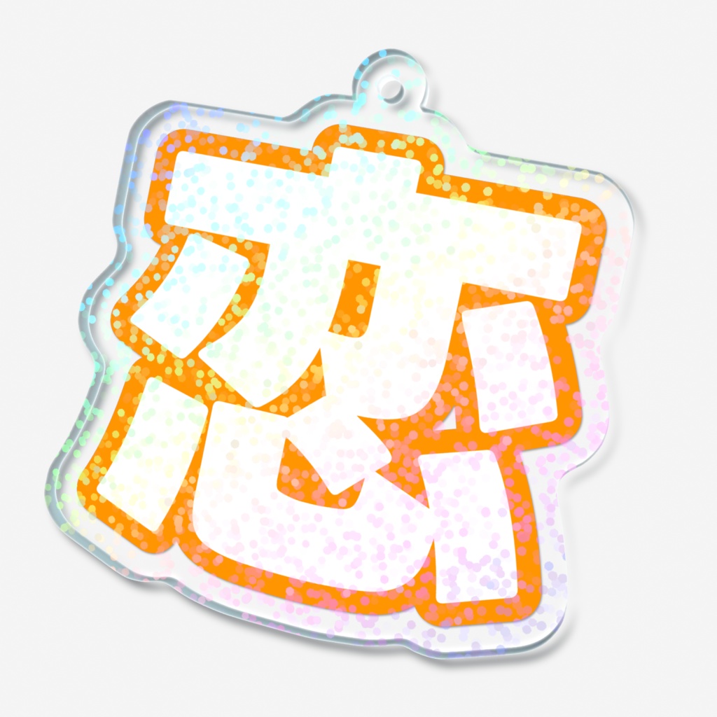 オレンジ色の恋のホログラムアクリルキーホルダー