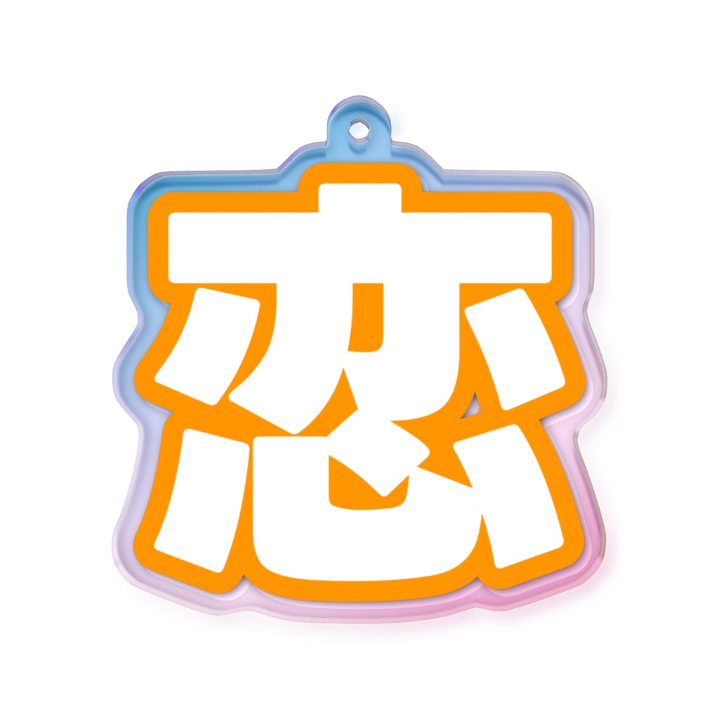 オレンジ色の恋のオーロラアクリルキーホルダー