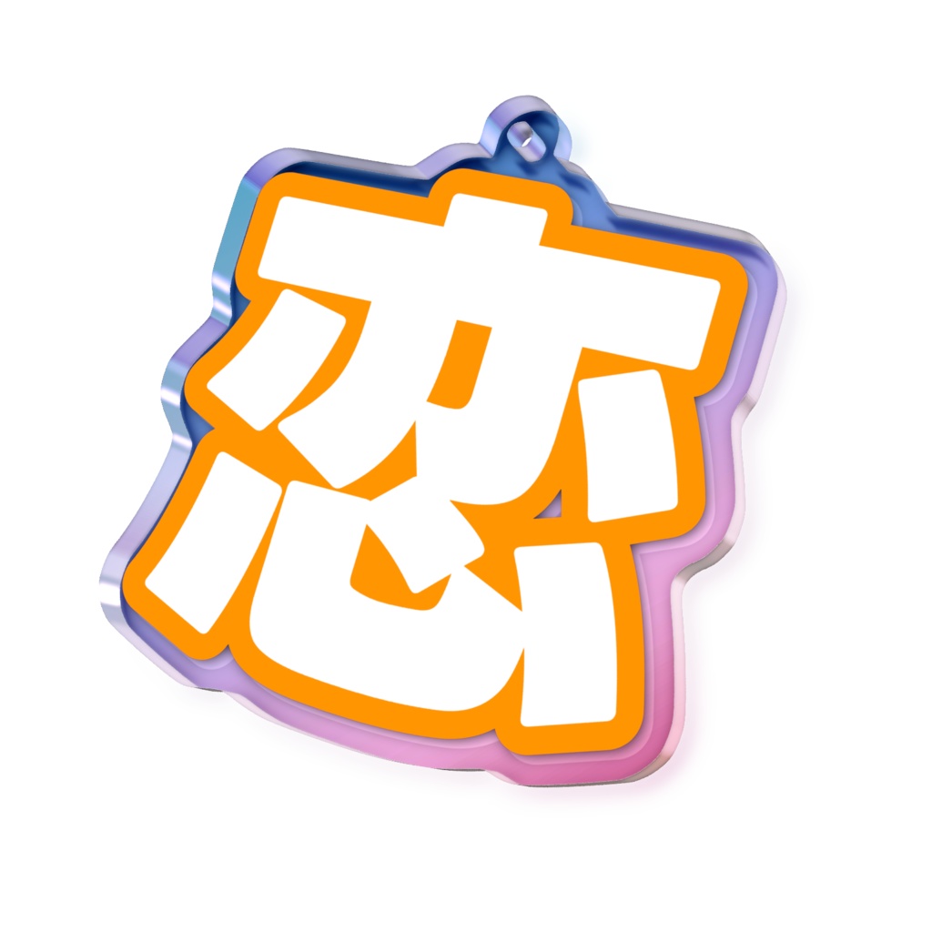 オレンジ色の恋のオーロラアクリルキーホルダー