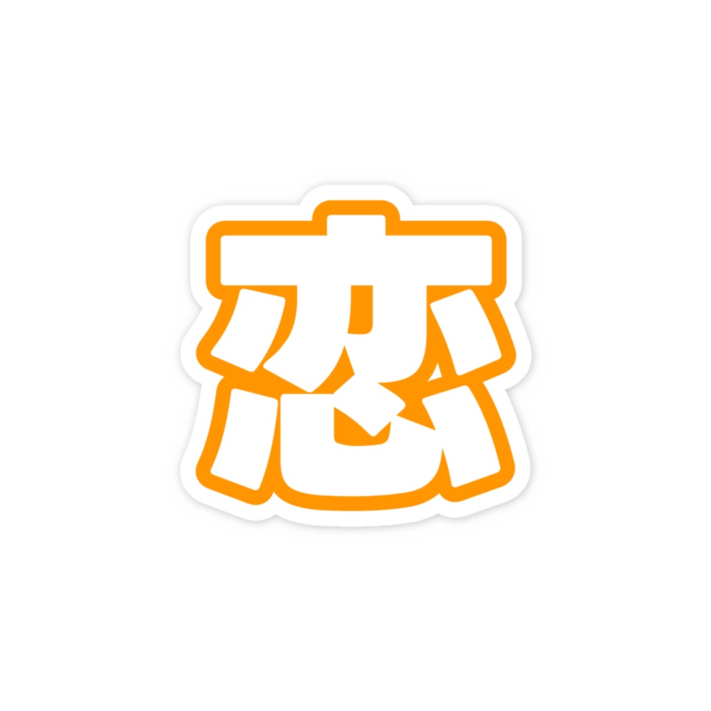 オレンジ色の恋のスマホステッカー