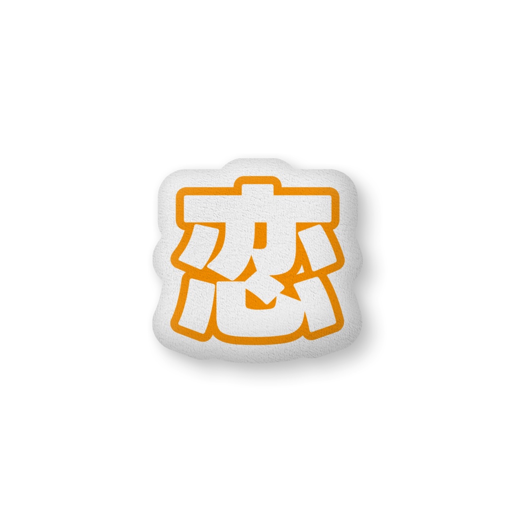 オレンジ色の恋のクッション