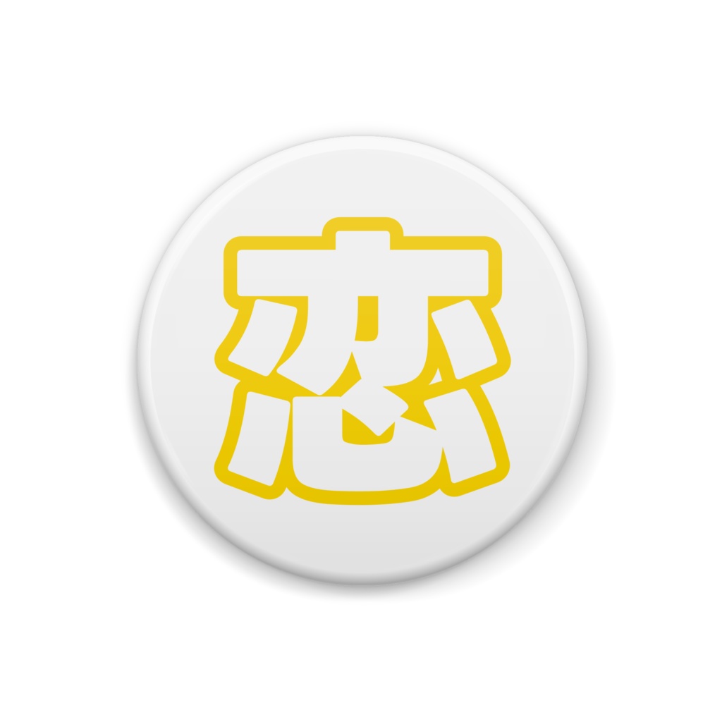 黄色の恋の缶バッジ