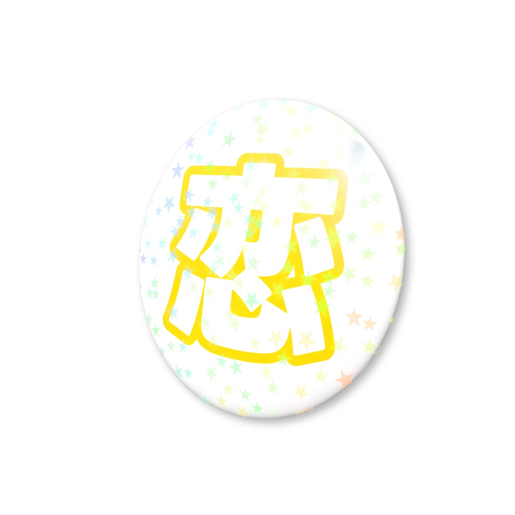 黄色の恋のホログラム缶バッジ