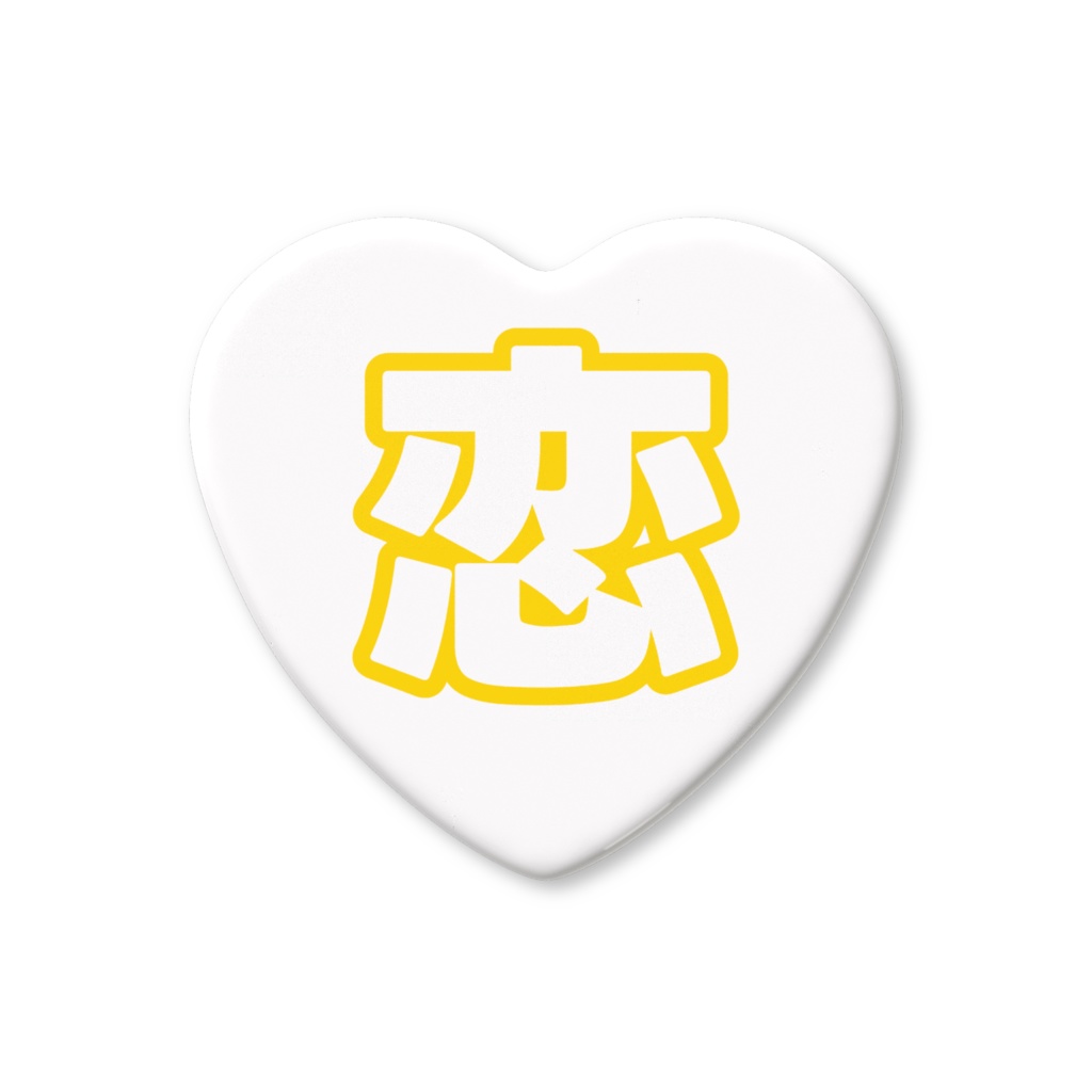 黄色の恋のハート缶バッジ